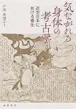 気ながれる身体の考古学──近世日本における養生──