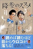 降参のススメ 479736825X Book Cover