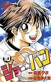 ショー☆バン（10） (少年チャンピオン・コミックス)
