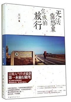 Paperback A Journey Finished Without Imagination (Chinese Edition) [Chinese] Book