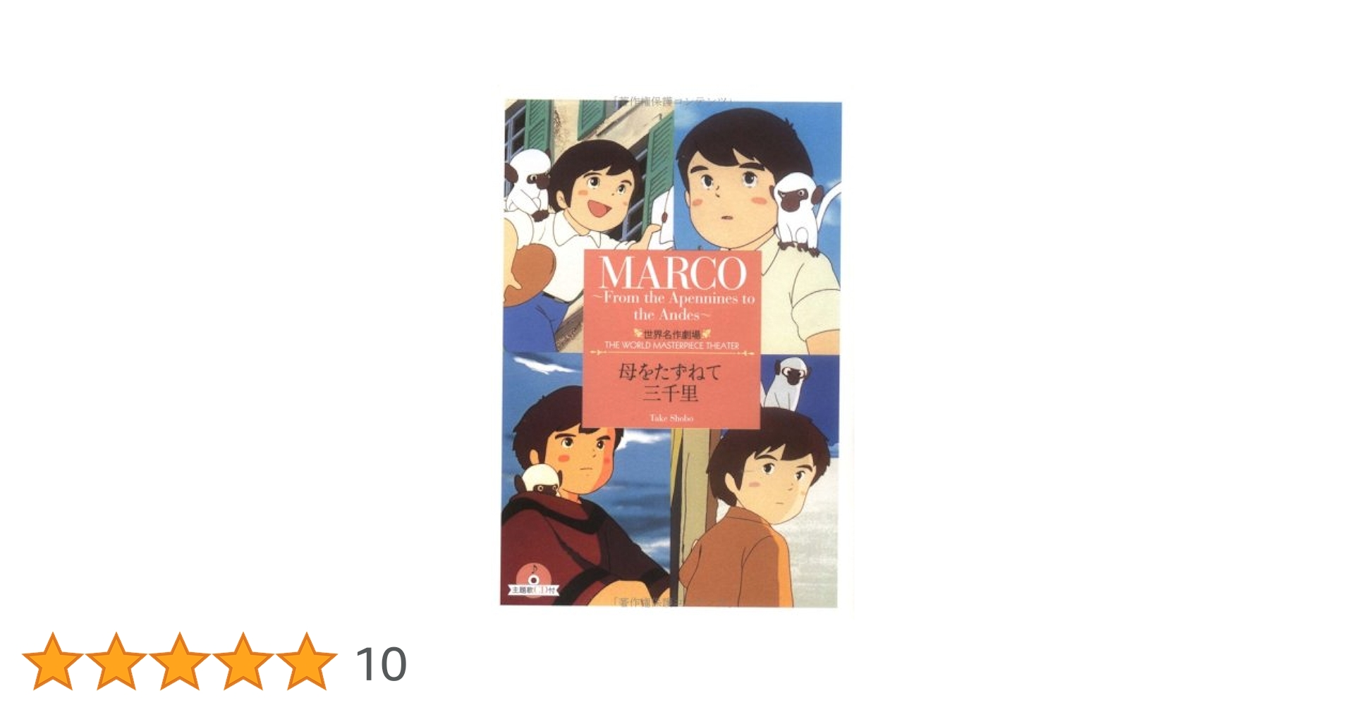 母をたずねて三千里 (竹書房文庫 世界名作劇場 10) | 箱石 桂子