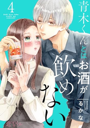 青木くんとはお酒が飲めない 4 (恋するソワレ)