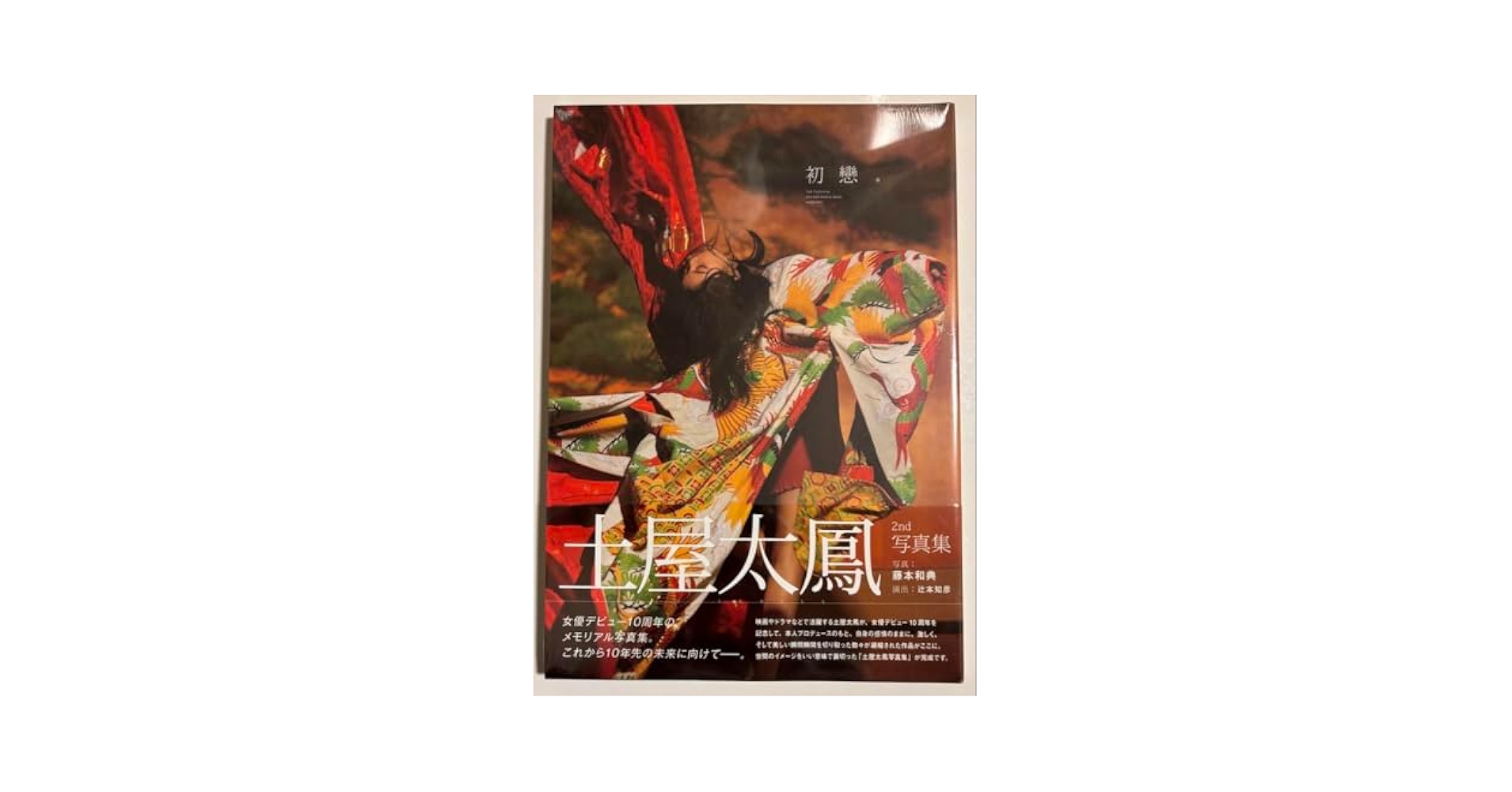 Amazon.co.jp: 土屋太鳳2nd写真集 初戀 : おもちゃ