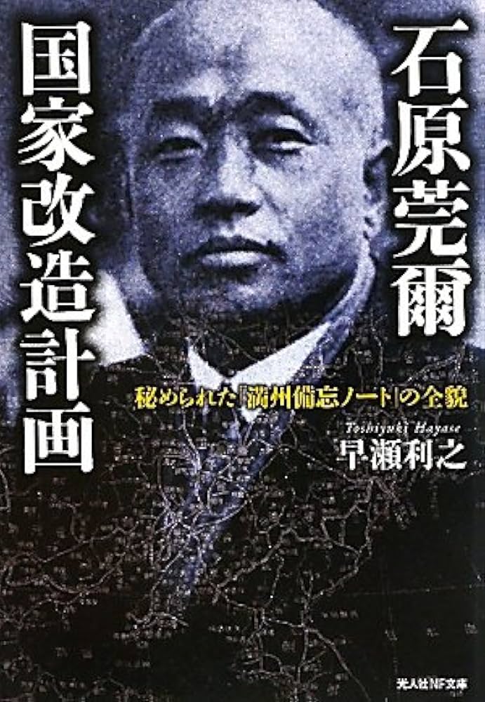 Amazon.co.jp: 石原莞爾国家改造計画: 秘められた「満州備忘ノ