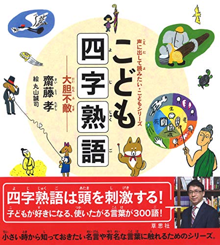 こども四字熟語 大胆不敵 声に出して読みたい こどもシリーズ 齋藤 孝 丸山 誠司 本 通販 Amazon