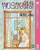 やわらかな時計 傑作選「育む」 3 深見じゅん傑作選「育む」 (クイーンズコミックスDIGITAL)