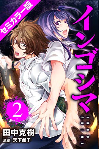 無料電子書籍 おすすめ インゴシマ セミカラー版 (2) バイ