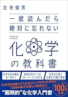 一度読んだら絶対に忘れない化学の教科書