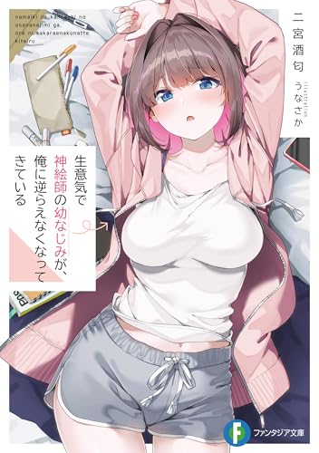 生意気で神絵師の幼なじみが、俺に逆らえなくなってきている (富士見ファンタジア文庫)