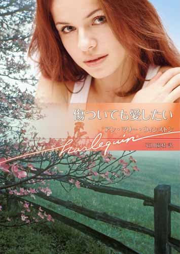 傷ついても愛したい (ハーレクイン文庫)
