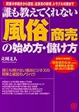 風俗商売の始め方・儲け方 改訂版: 開業の手続きから運営、従業員の教育、トラブル対策まで 誰も教えてくれない
