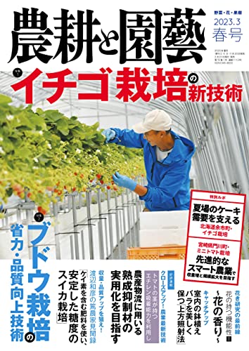 農耕と園芸2023年春号