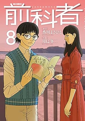 Amazon.co.jp: 前科者 (8) (ビッグコミックス) : 香川 まさひと