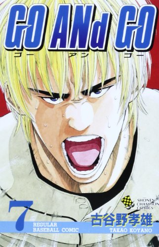 GO ANd GO (7) (少年チャンピオン・コミックス)