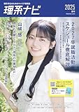 理系ナビ(2025夏号/インターンシップ特集) ※2027卒対象