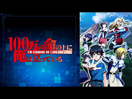 『100万の命の上に俺は立っている』2巻