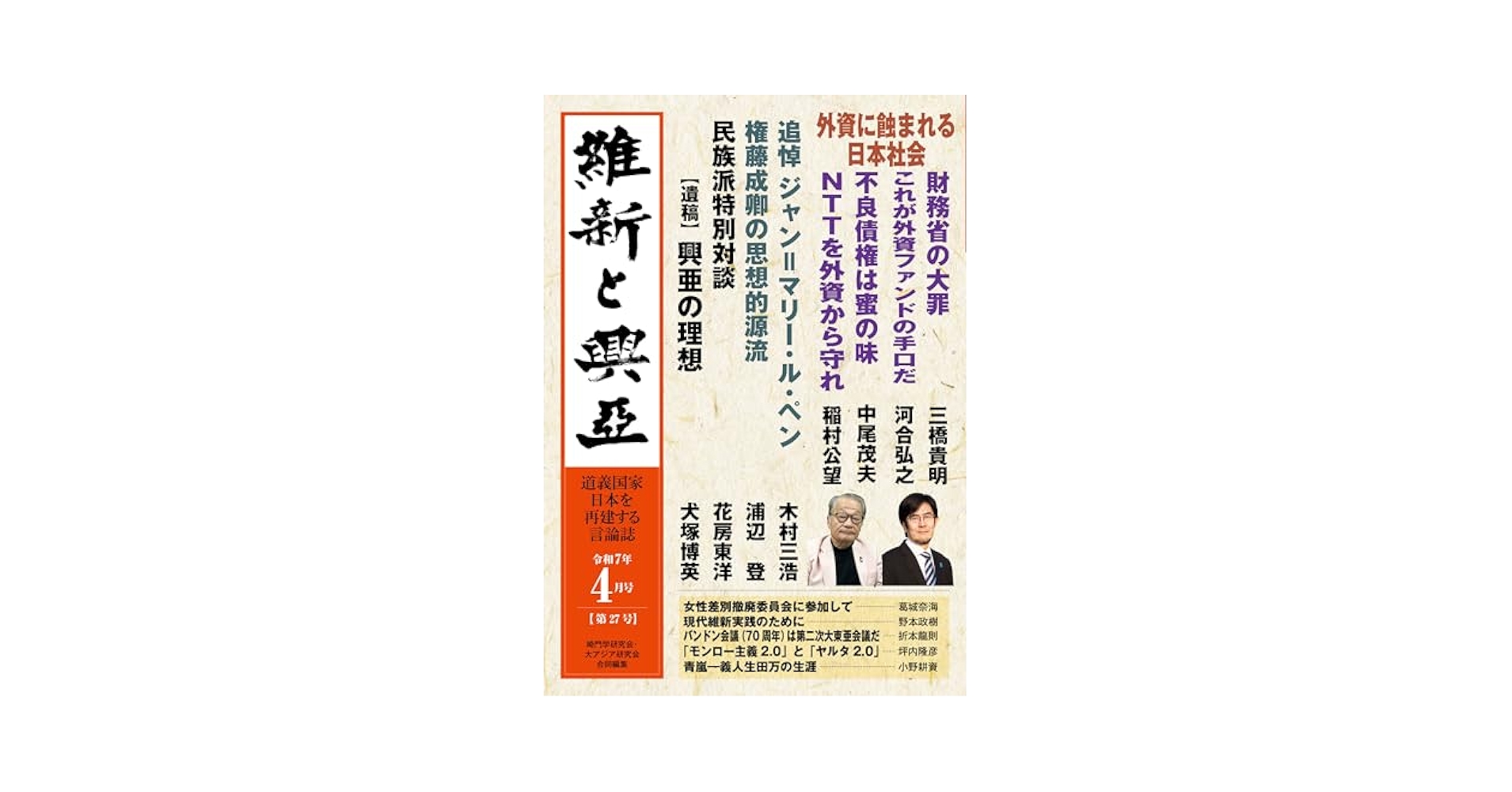 維新と興亜』第27号 | 望楠書房・『維新と興亜』編集部, 三橋