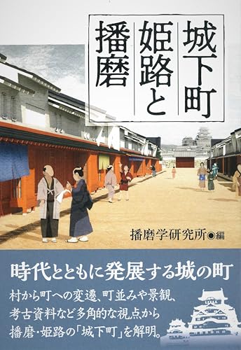 城下町姫路と播磨のサムネイル