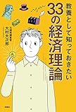 教養として知っておきたい33の経済理論