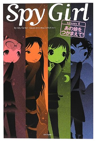 Amazon.co.jp: スパイガール episode4: あの娘をつかまえて! : アリー
