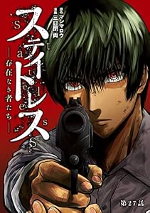 ステイトレス―存在なき者たち―【分冊版】　27 (ヤングチャンピオン・コミックス)