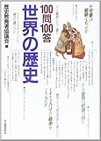 100問100答 世界の歴史