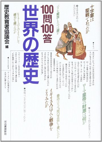 100問100答・世界の歴史
