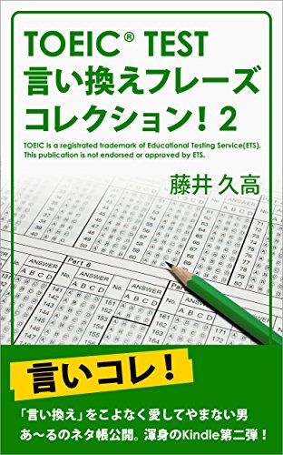 スマホ 無料電子書籍 TOEIC®TEST言い換えフレーズコレクション!2 バイ