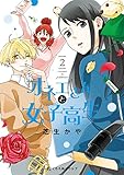 オネエさんと女子高生 2【電子限定かきおろし付】 (クロフネCOMICS くろふねピクシブシリーズ)