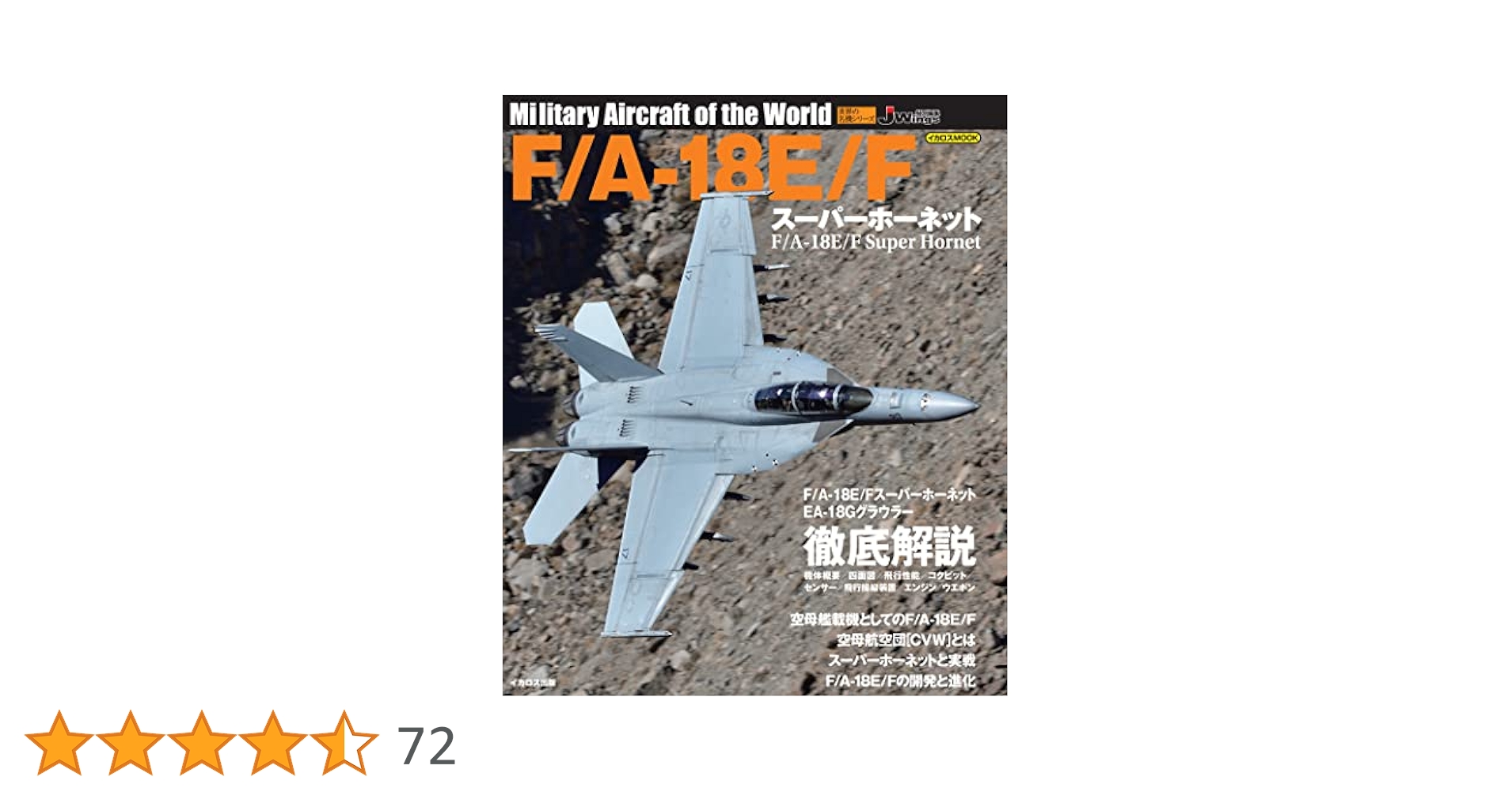 岳 １から18  傑作集 F/A-18E/F スーパーホーネット (世界の名機シリーズ) | イカロス