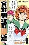 斉木楠雄のΨ難 8 (ジャンプコミックス)