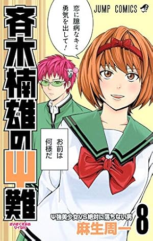 斉木楠雄のΨ難 10 (ジャンプコミックス) | 麻生 周一 |本 | 通販