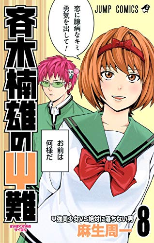 斉木楠雄のΨ難 8 (ジャンプコミックス) 斉木楠雄のΨ難 8 (ジャンプコミックス)