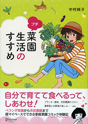 プチ菜園生活のすすめ 中村純子 ガーデニング Kindleストア Amazon