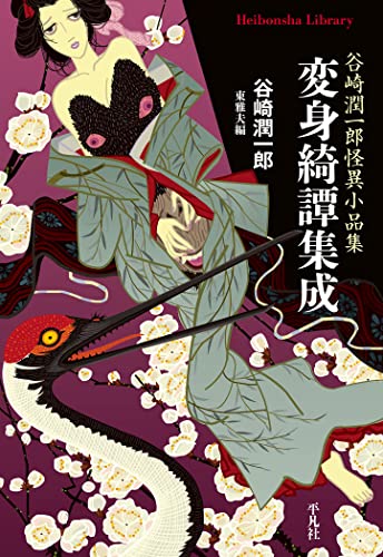 変身綺譚集成 (平凡社ライブラリー869)