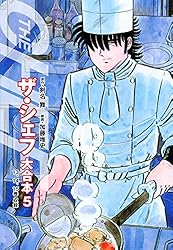 ザシェフ　　　　　剣名　舞 ザ・シェフ 1 | 剣名舞, 加藤唯史 | マンガ | Kindleストア | Amazon