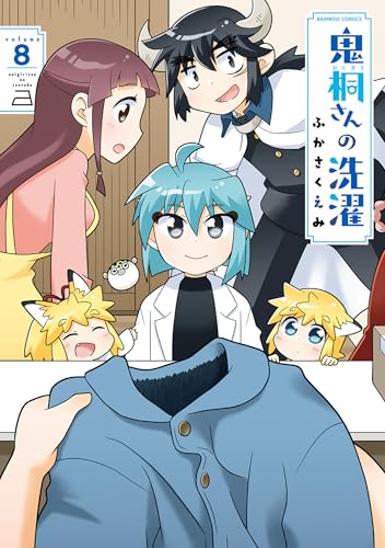 鬼桐さんの洗濯【特典ペーパー付き】 (8) (バンブーコミックス 4コマセレクション)