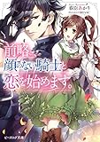 前略、顔のない騎士と恋を始めます。【電子特典付き】 (ビーズログ文庫)