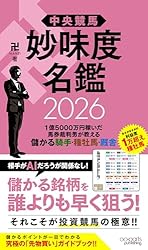 Amazon.co.jp: 中央競馬 妙味度名鑑 2026 1億5000万円稼いだ馬券裁判男