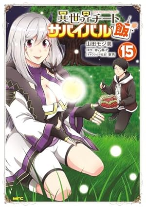 Amazon.co.jp: 異世界チートサバイバル飯 1 (MFC) : 山田 モジ美, 赤石