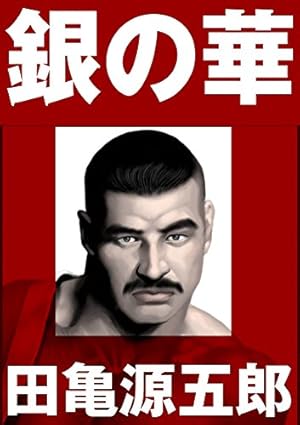 君よ知るや南の獄 下 | 田亀源五郎 | マンガ | Kindleストア | Amazon