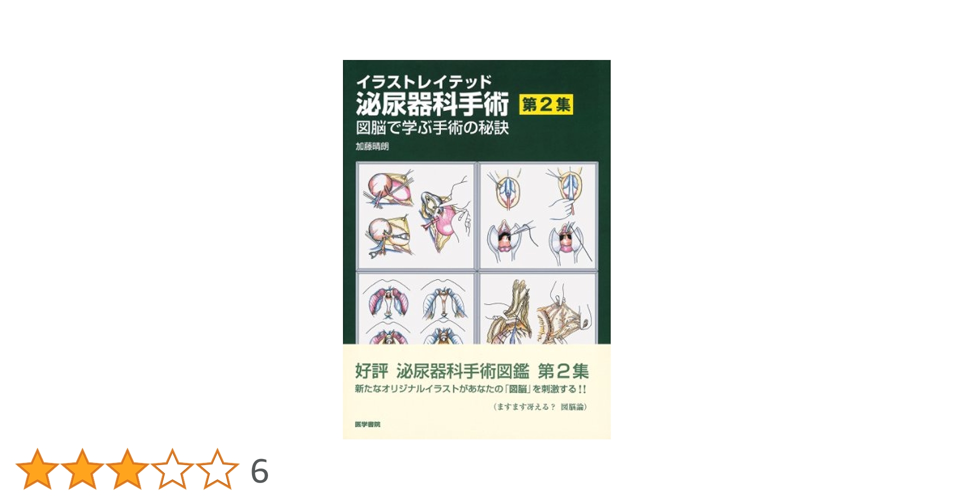 Amazon.co.jp: イラストレイテッド泌尿器科手術 (第2集) : 加藤