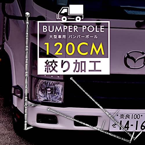 アン様デコトラトラック野郎捻り旗棒　バンパーポール Amazon | 絞り型 バンパーポール 旗棒 汎用 120cm 2本セット