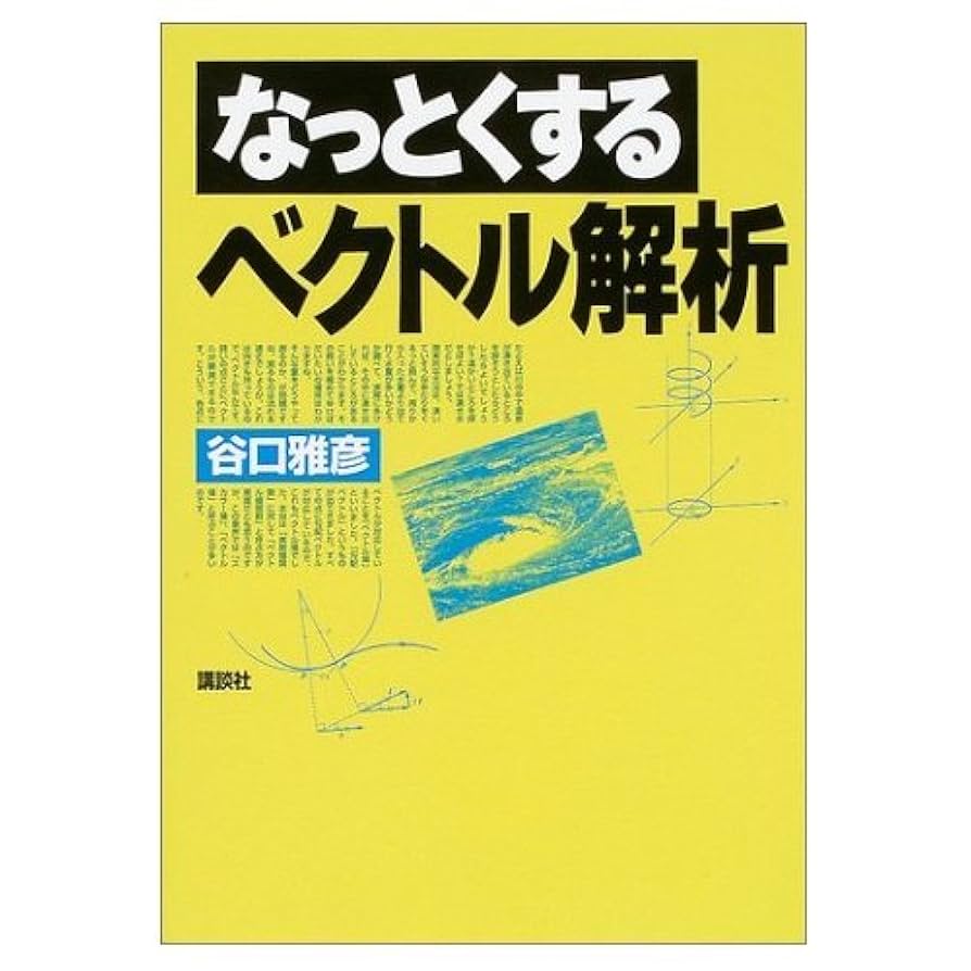 なっとくするベクトル解析 なっとくするベクトル解析 (なっとくシリーズ) | 谷口 雅彦 |本