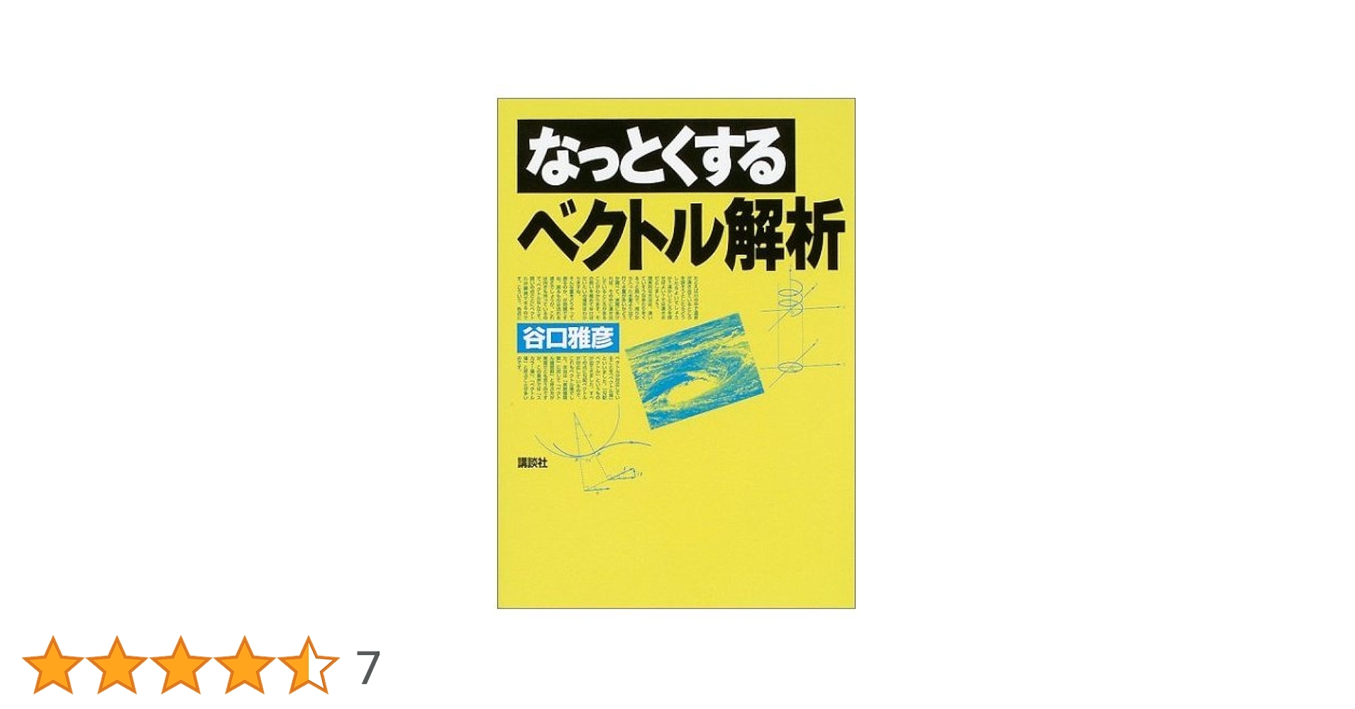 【中古】 なっとくするベクトル解析/講談社/谷口雅彦 中古】 なっとくするベクトル解析/講談社/谷口雅彦 なっとくする