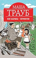 Моя бабушка – Лермонтов 5040915845 Book Cover