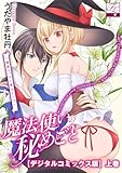 魔法使いの秘めごと～溺愛エッチで魔力アップ～【デジタルコミックス版】 上巻 (TL JUNET)