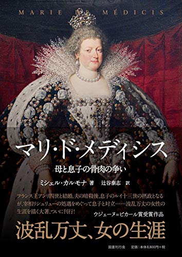 マリ・ド・メディシス: 母と息子の骨肉の争い