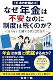 【日本の仕組み③】なぜ年金は不安なのに制度は続くのか？: ～知らないと損する世代間負担～