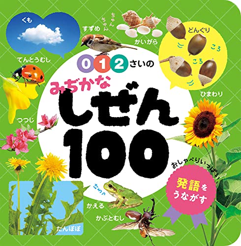 0・1・2さいの みぢかなしぜん100 (あかちゃんのずかん100 5)